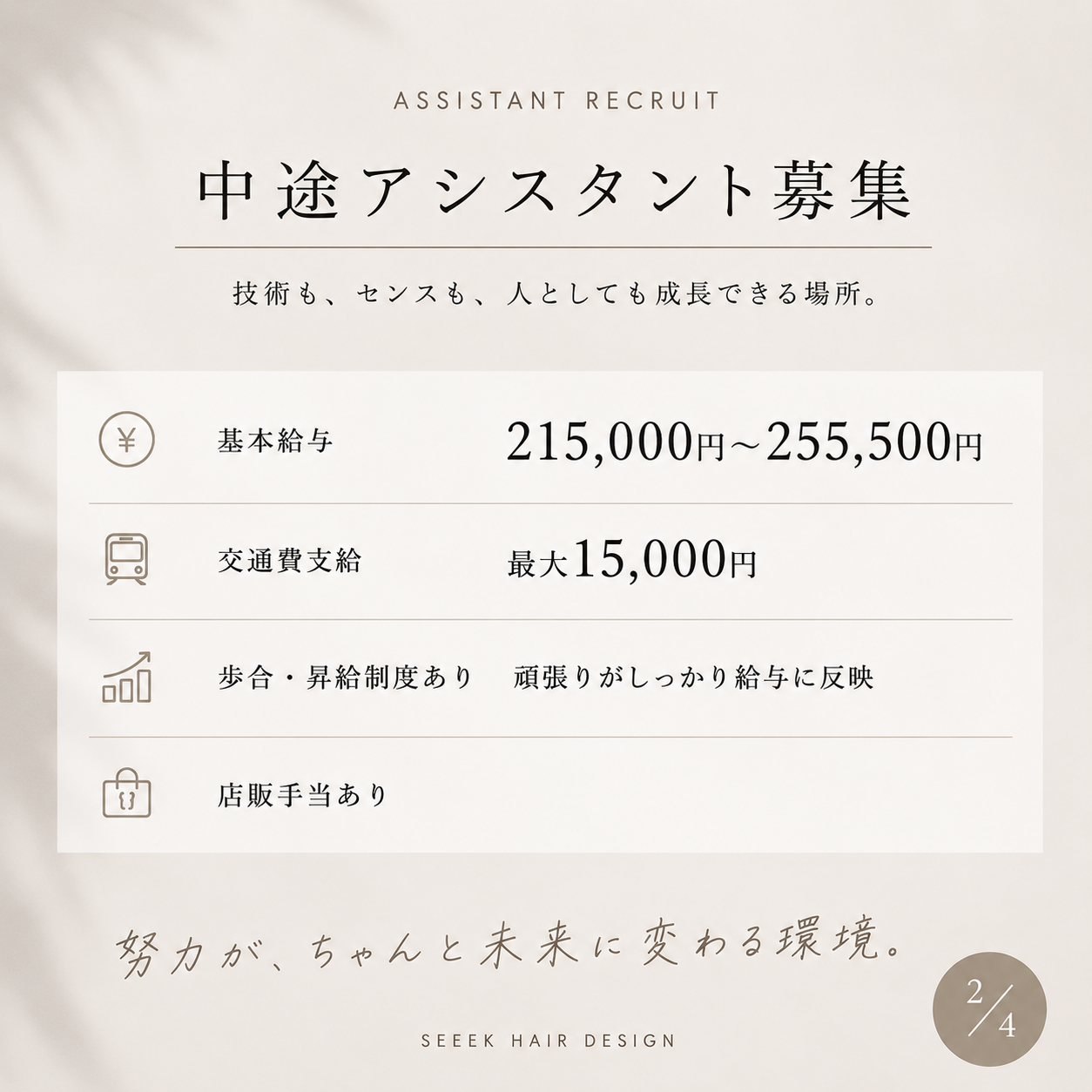 Hair Grande Seeek 給与体系・募集要項 2